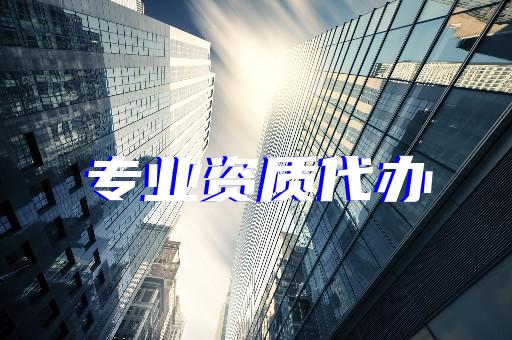 承装修试资质办理都有哪些条件