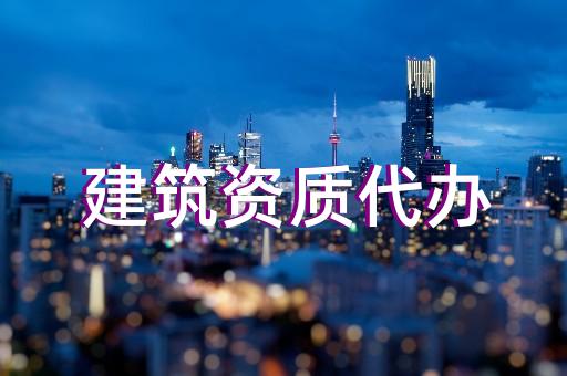 承装承修承试三级资质办理标准问答