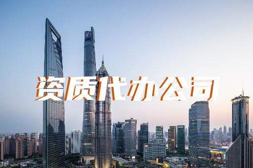 承修承试四级电力代办业务的资质办理指南