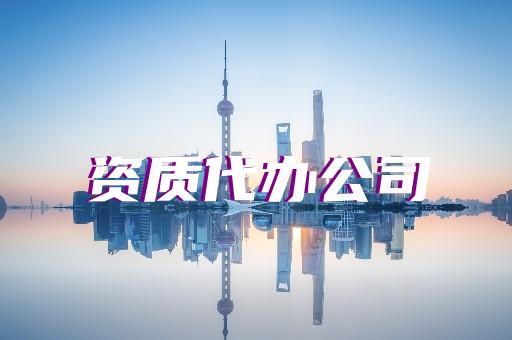 承装修试电力资质四级升级三级所需材料和流程