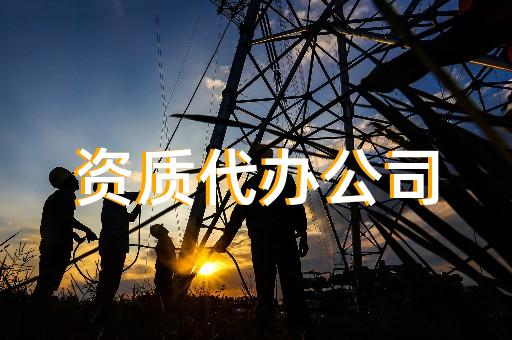 承装电力设施许可证办理需要哪些材料